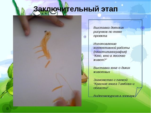 Презентация на тему "Дикие животные Тамбова и области"