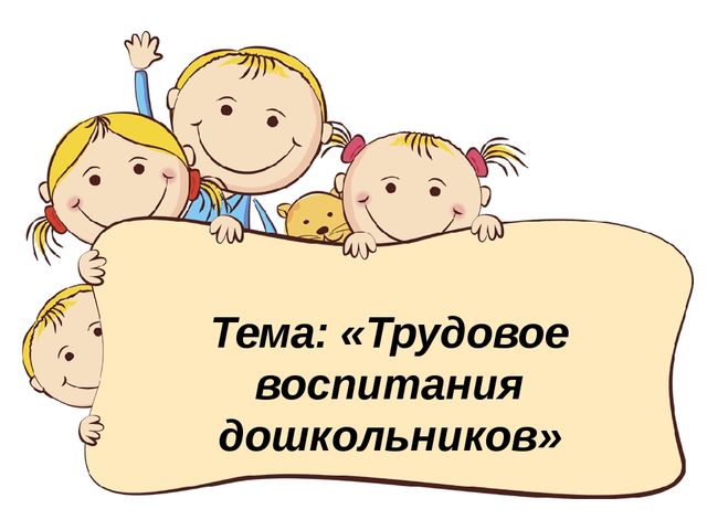Презентация по педагогике на тему "Трудовое воспитание в ДОУ"