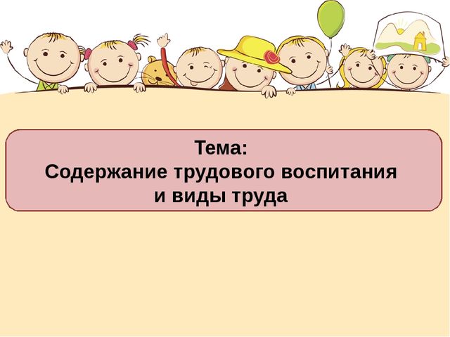 Презентация по педагогике на тему "Трудовое воспитание в ДОУ"