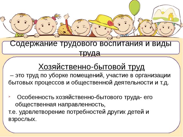 Хозяйственно бытовой труд. Содержание хозяйственно-бытового труда в подготовительной группе. Содержание трудового воспитания. Хоз быт труд в подготовительной группе. Виды хозяйственно бытового труда.