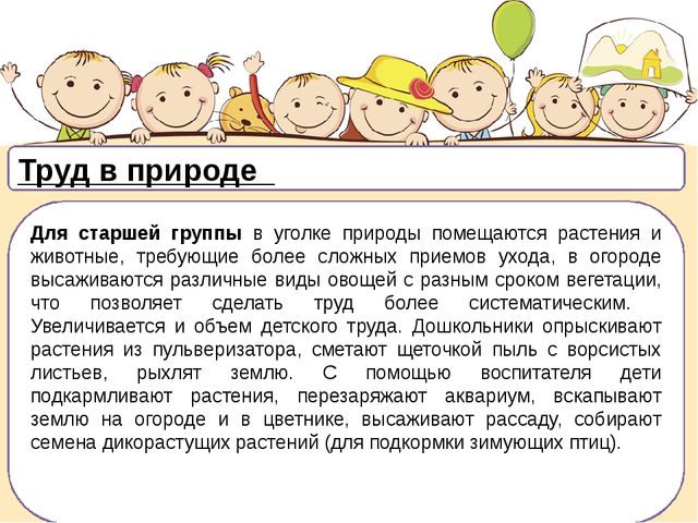 Труд в природе в старшей. Труд в природе в средней группе. Труд в природе в младшей группе. Цель труда в природе в средней группе. Задачи труд в природе старшая группа.