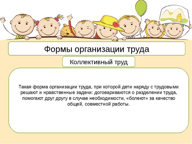 Виды трудовых организаций. Виды коллективного труда. Формы организации труда. Формы организации труда детей. Формы труда дошкольников в детском саду.