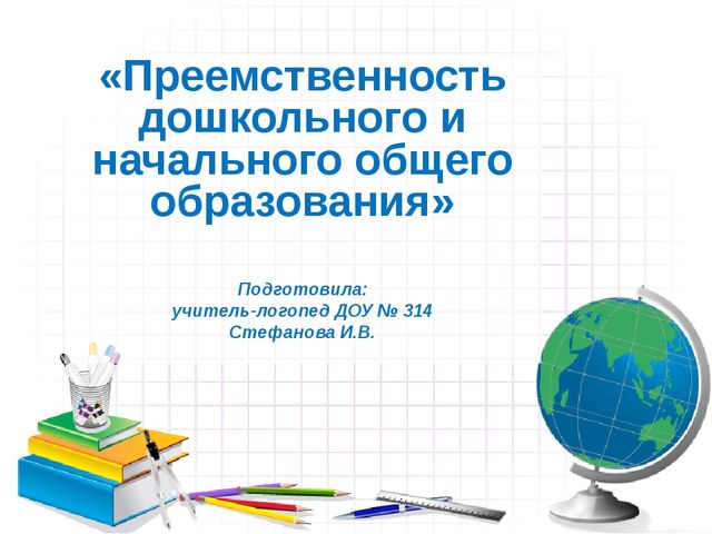 Презентация на тему : "Преемственность дошкольного и начального общего образования"