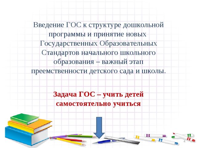 Презентация на тему : "Преемственность дошкольного и начального общего образования"