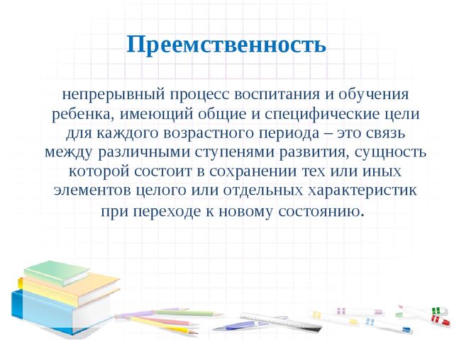 Презентация на тему : "Преемственность дошкольного и начального общего образования"