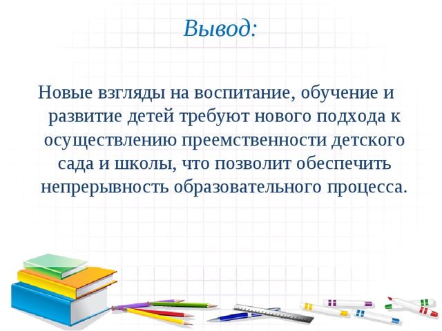 Презентация на тему : "Преемственность дошкольного и начального общего образования"