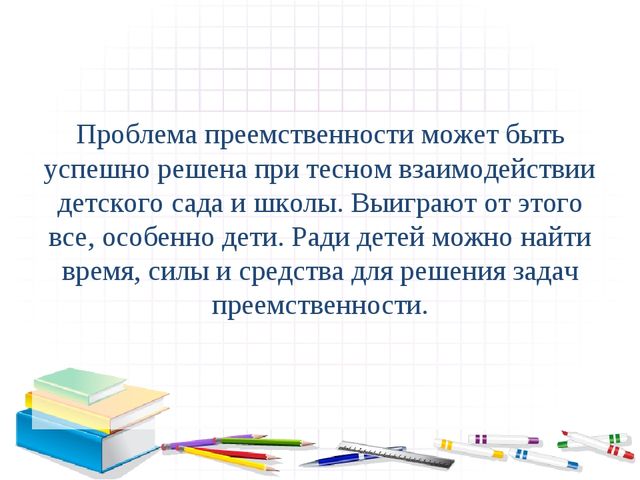 Презентация на тему : "Преемственность дошкольного и начального общего образования"