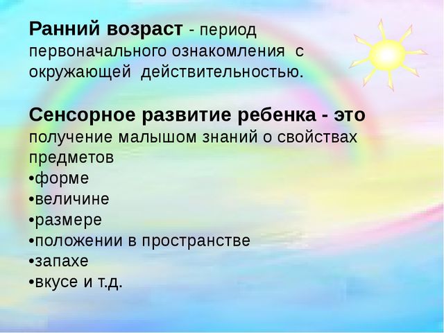 Презентация "Сенсорное развитие детей раннего возраста через дидактические игры"