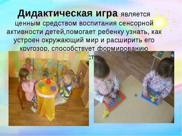 Презентация "Сенсорное развитие детей раннего возраста через дидактические игры"