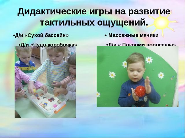 Презентация "Сенсорное развитие детей раннего возраста через дидактические игры"