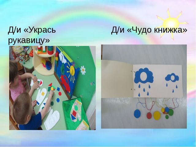 Презентация "Сенсорное развитие детей раннего возраста через дидактические игры"