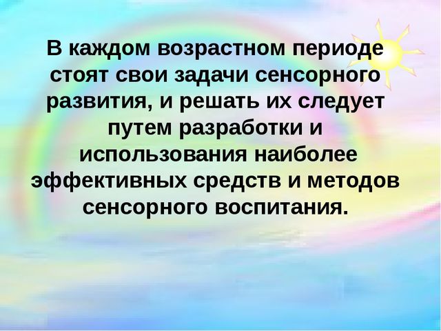 Презентация "Сенсорное развитие детей раннего возраста через дидактические игры"
