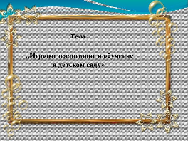 Презентация для воспитателей на тему: Игровое воспитание и обучение в детском саду