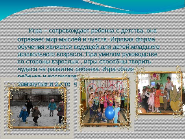 Презентация для воспитателей на тему: Игровое воспитание и обучение в детском саду
