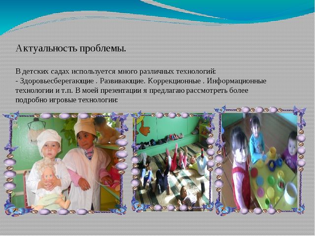 Презентация для воспитателей на тему: Игровое воспитание и обучение в детском саду