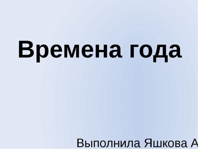 Презентация на тему времена года