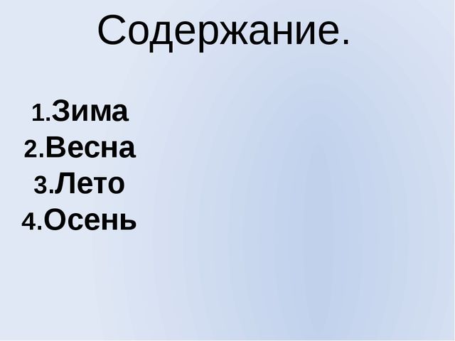 Презентация на тему времена года