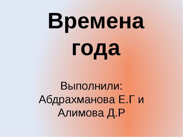 Презентация по предмету Окружающий мир на тему: "Времена года"