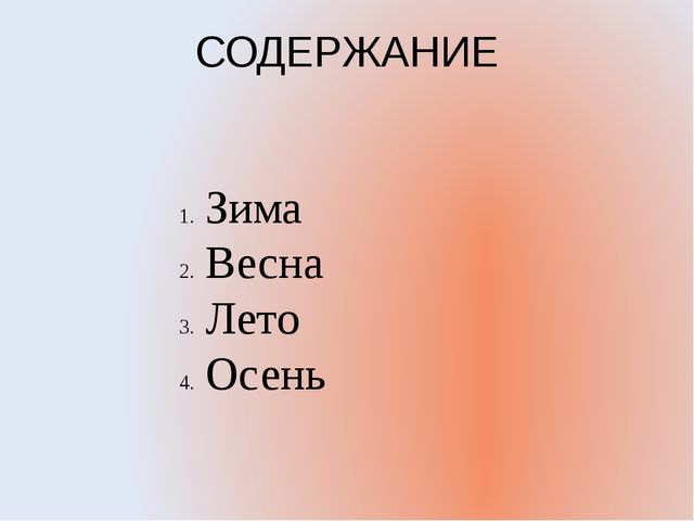 Презентация по предмету Окружающий мир на тему: "Времена года"