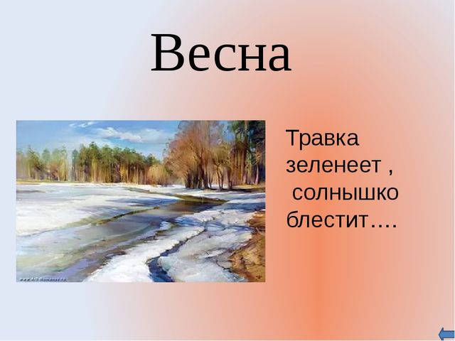 Презентация по предмету Окружающий мир на тему: "Времена года"