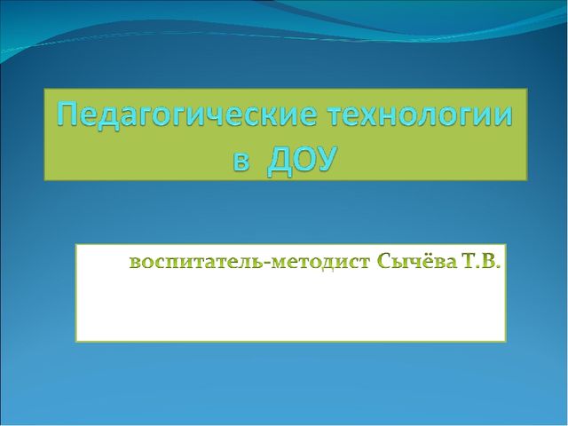 Презентация "Инновационные технологии в ДОУ"