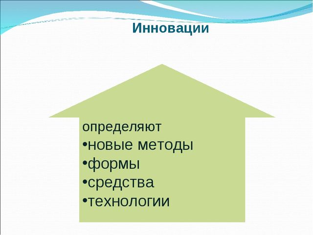 Презентация "Инновационные технологии в ДОУ"