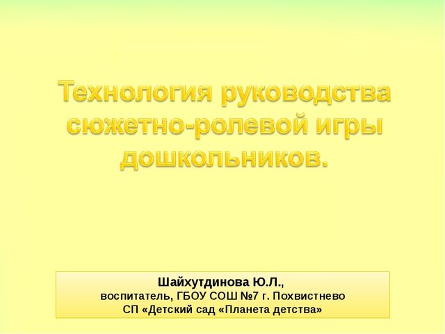 Технология руководства сюжетно-ролевой игры дошкольников.