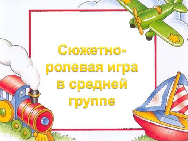 Технология руководства сюжетно-ролевой игры дошкольников.