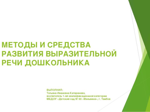 Презентация по речевому развитию на тему "Методы и средства развития выразительной речи дошкольника"