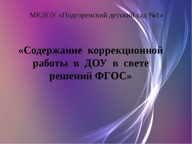 «Сенсорная комната как одно из средств коррекционно – развивающей работы в ДОУ»