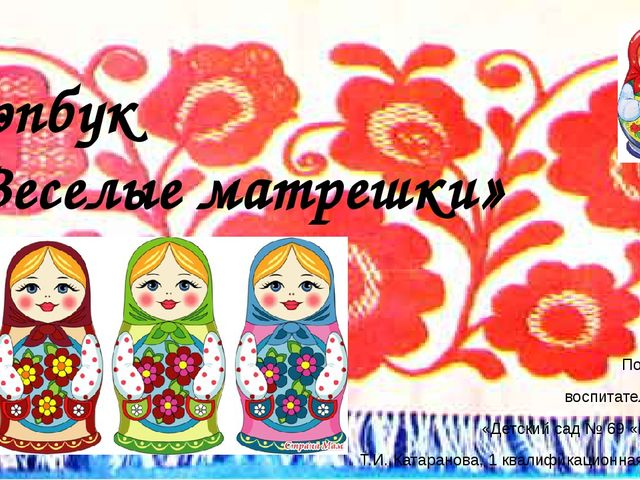 Презентация лэпбука "Веселые матрешки" (2-я младшая группа)