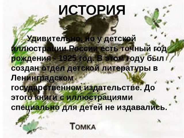 Презентация на тему: "Художники-иллюстраторы детских книг. Кто они авторы самых любимых картинок?"