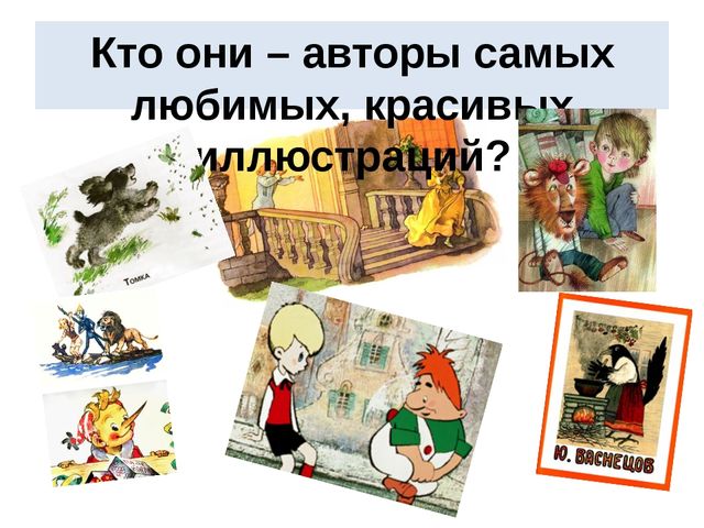 Презентация на тему: "Художники-иллюстраторы детских книг. Кто они авторы самых любимых картинок?"
