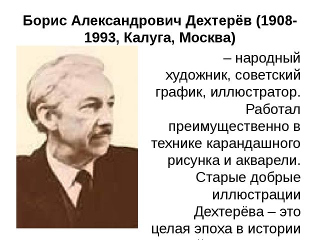 Презентация на тему: "Художники-иллюстраторы детских книг. Кто они авторы самых любимых картинок?"