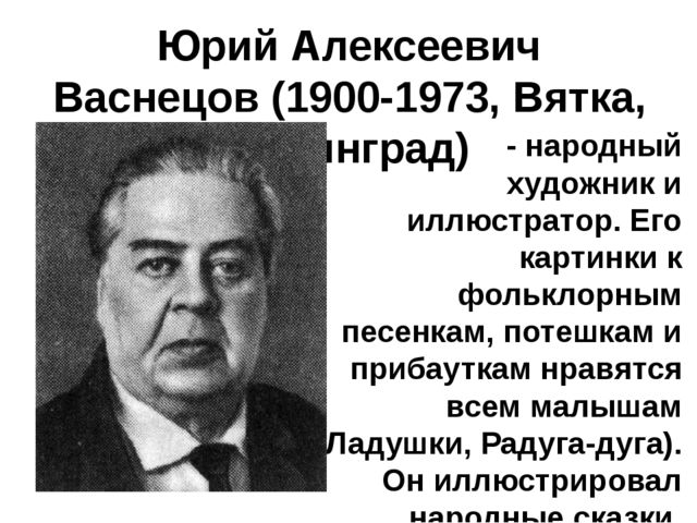 Презентация на тему: "Художники-иллюстраторы детских книг. Кто они авторы самых любимых картинок?"