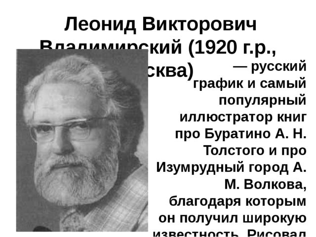 Презентация на тему: "Художники-иллюстраторы детских книг. Кто они авторы самых любимых картинок?"