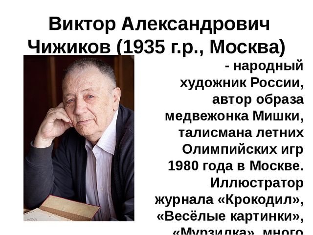 Презентация на тему: "Художники-иллюстраторы детских книг. Кто они авторы самых любимых картинок?"