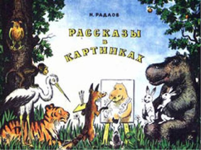 Презентация на тему: "Художники-иллюстраторы детских книг. Кто они авторы самых любимых картинок?"