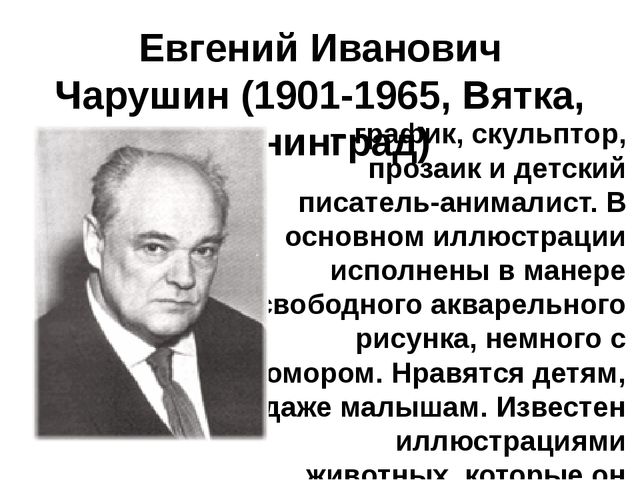Презентация на тему: "Художники-иллюстраторы детских книг. Кто они авторы самых любимых картинок?"