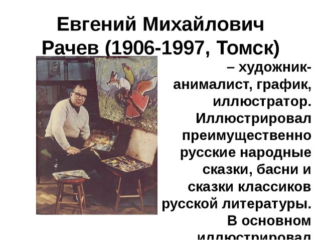 Презентация на тему: "Художники-иллюстраторы детских книг. Кто они авторы самых любимых картинок?"