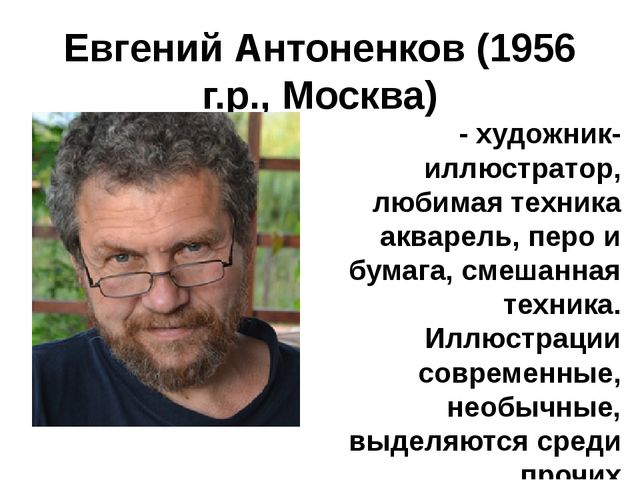 Презентация на тему: "Художники-иллюстраторы детских книг. Кто они авторы самых любимых картинок?"