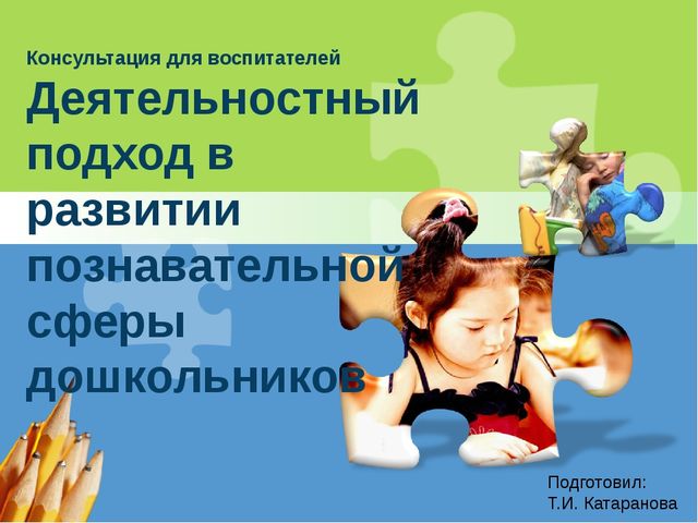 Презентация консультации для воспитателей на тему: «Деятельностный подход в развитии познавательной сферы дошкольников»