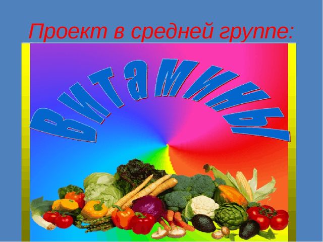 Презентация к проекту: "Витамины"