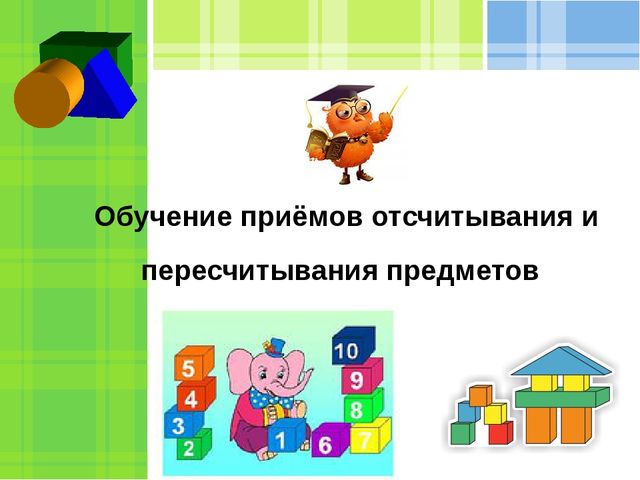 Презентация по ФЭМП на тему "Обучение приёмов отсчитывания и пересчитывания предметов"