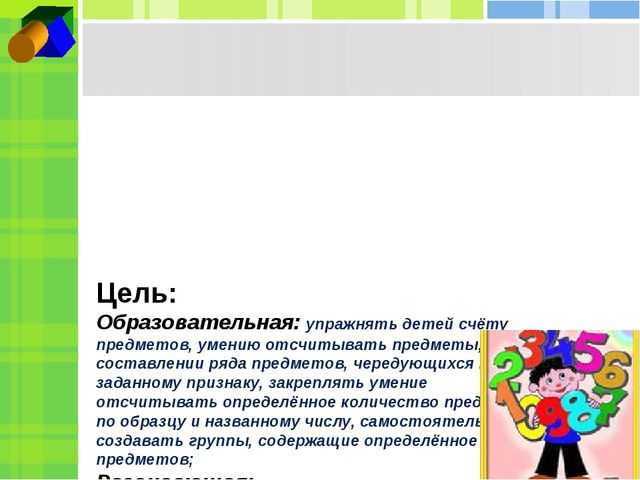 Презентация по ФЭМП на тему "Обучение приёмов отсчитывания и пересчитывания предметов"
