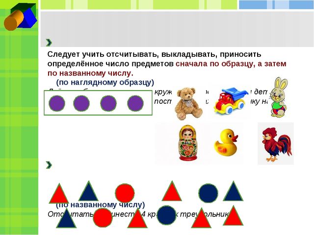 Презентация по ФЭМП на тему "Обучение приёмов отсчитывания и пересчитывания предметов"