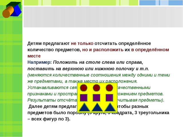 Презентация по ФЭМП на тему "Обучение приёмов отсчитывания и пересчитывания предметов"
