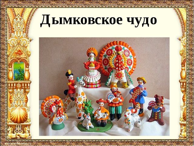 Презентация "Дымковское чудо" (к ООД "Дымковское чудо") для детей средней группы