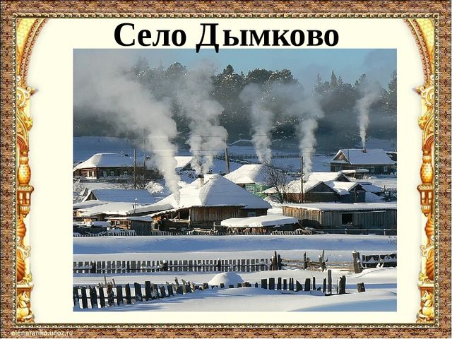 Презентация "Дымковское чудо" (к ООД "Дымковское чудо") для детей средней группы