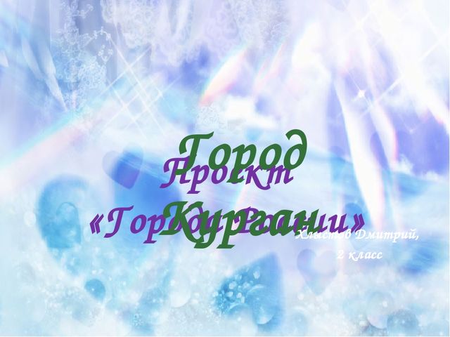 Презентация по города России "Мой город КУрган"